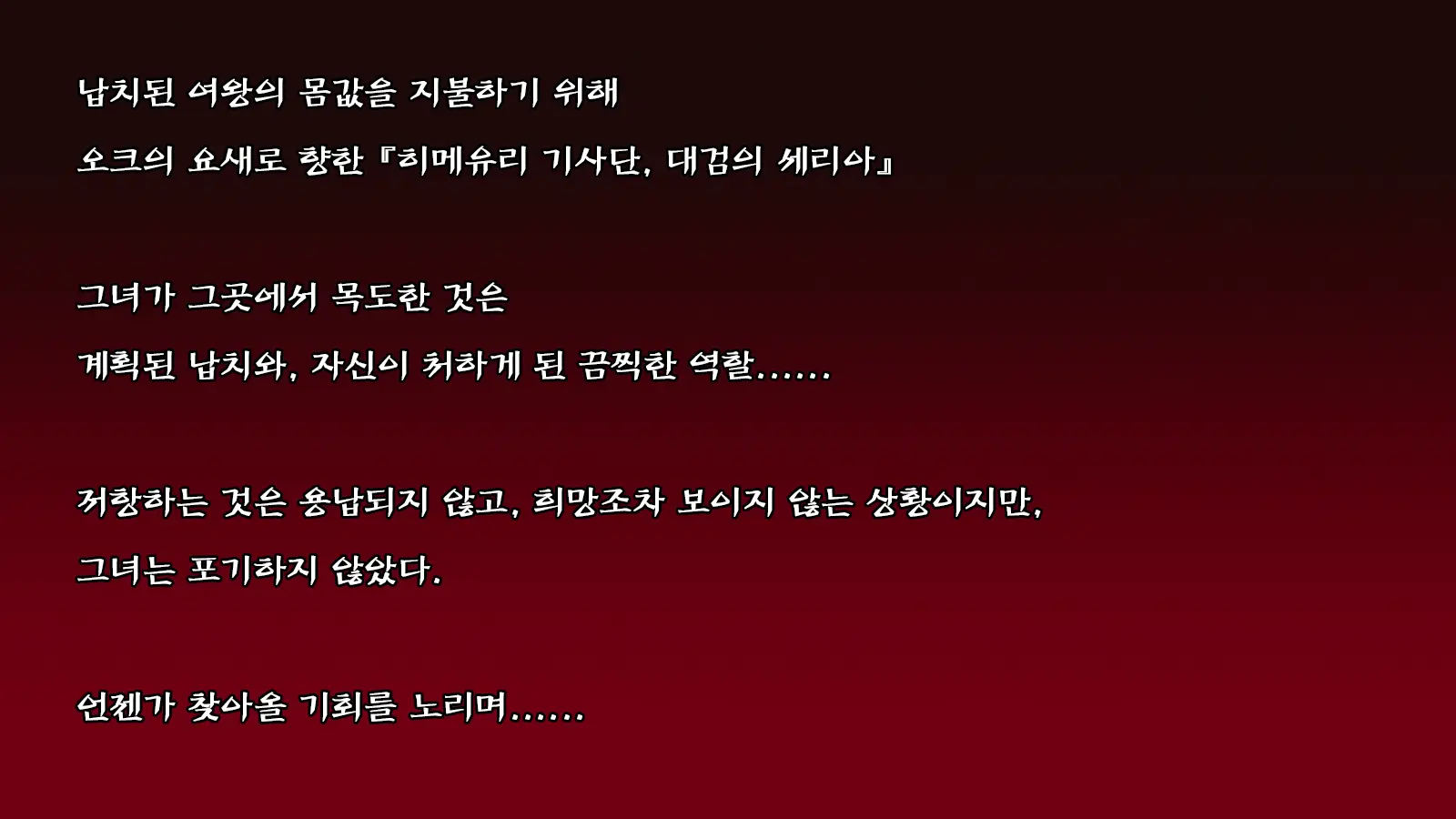 Onna Kishi Wa Orc Ni Ryoujoku Sareru | 여기사 오크에게 능욕되다